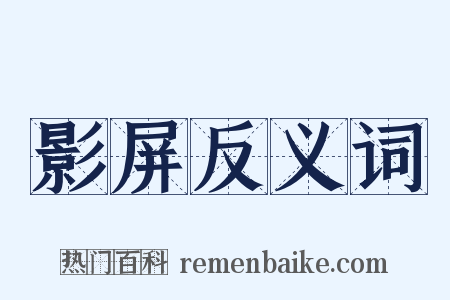 影屏反义词是什么意思的图片